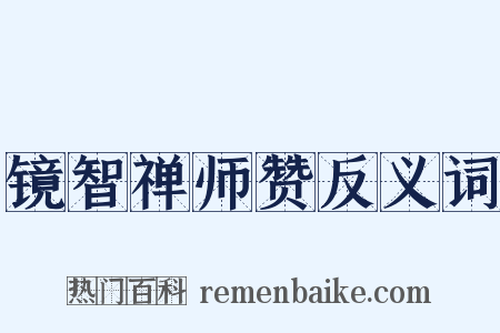镜智禅师赞反义词是什么意思的图片